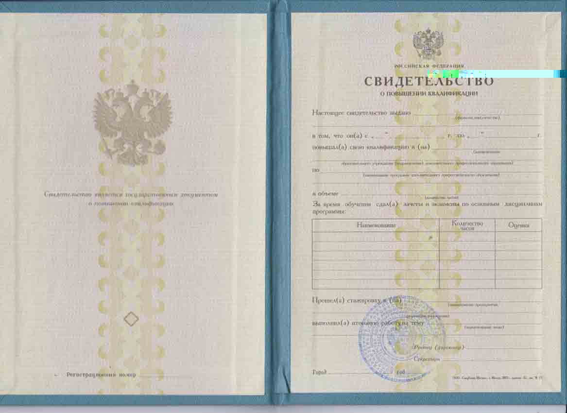 Свидетельство о повышении квалификации