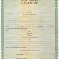 Свидетельство о рождении