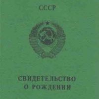 Свидетельство о рождении СССР
